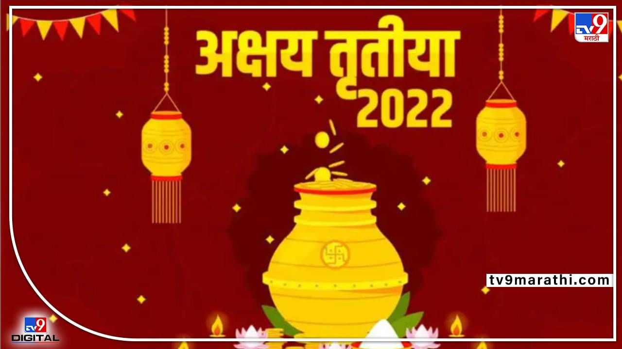 Akshaya Tritiya 2022: जाणून घ्या अक्षय्य तृतीयेला सोने-चांदी खरेदी का करतात, काय आहे त्याचे महत्त्व