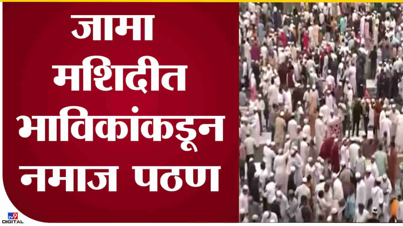 Video : ईद मुबारक भाईजान 2 वर्षांनंतर पुन्हा गळाभेट! जामा मशिदीत नमाज पठणाचा उत्साह