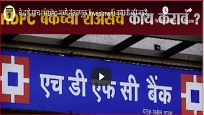 एचडीएफसीच्या शेअर्सला घसरणीचे ग्रहण; गुंतवणूकदारांची चिंता वाढली, कशी असेल भविष्यातील वाटचाल?