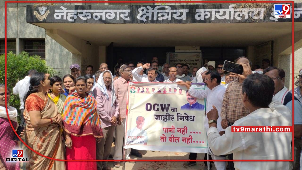 Video Nagpur Water crisis | नागपुरात पाणीप्रश्नासाठी काँग्रेस आक्रमक, नेहरूनगर झोन कार्यालयावर हल्लाबोल; OCW चा निषेध Video Nagpur Water crisis | नागपुरात पाणीप्रश्नासाठी काँग्रेस आक्रमक, नेहरूनगर झोन कार्यालयावर हल्लाबोल; OCW चा निषेध