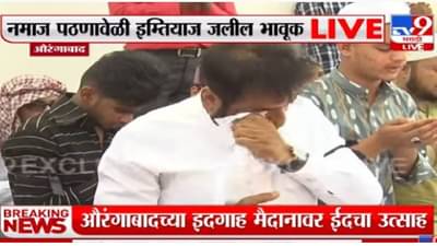 Aurangabad | नमाज पठण करताना Imtiaz Jaleel भावूक, औरंगाबादच्या ईदगाह मैदानावर काय घडलं?