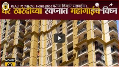 तुम्हालाही घर खरेदी करायचंय? तर आजच निर्णय घ्या; भविष्यात घरे महागणार!