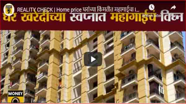 तुम्हालाही घर खरेदी करायचंय? तर आजच निर्णय घ्या; भविष्यात घरे महागणार!