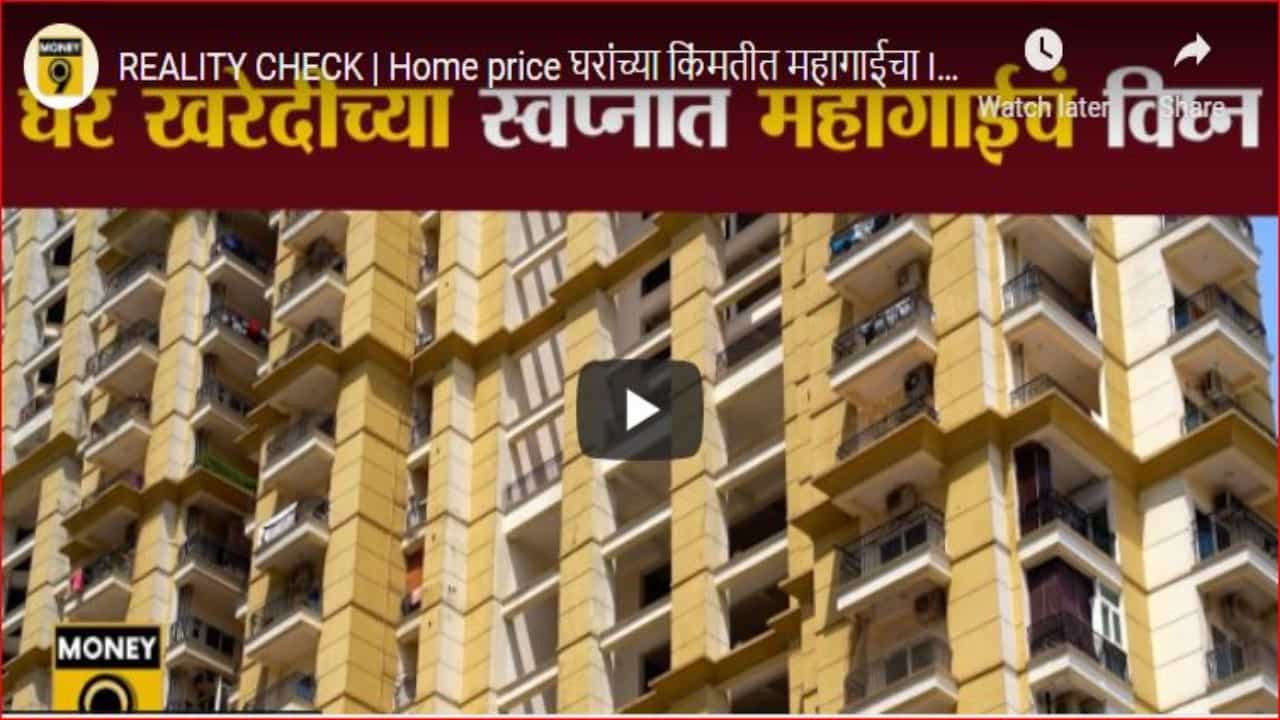 तुम्हालाही घर खरेदी करायचंय? तर आजच निर्णय घ्या; भविष्यात घरे महागणार!