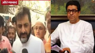 Aurangabad | Raj Thackeray शिरखुरमासाठी बोलवण्याच्या लायक नाहीत, दुरूनच ईद मुबारक, खासदार Imtiaz Jaleel यांची प्रतिक्रिया