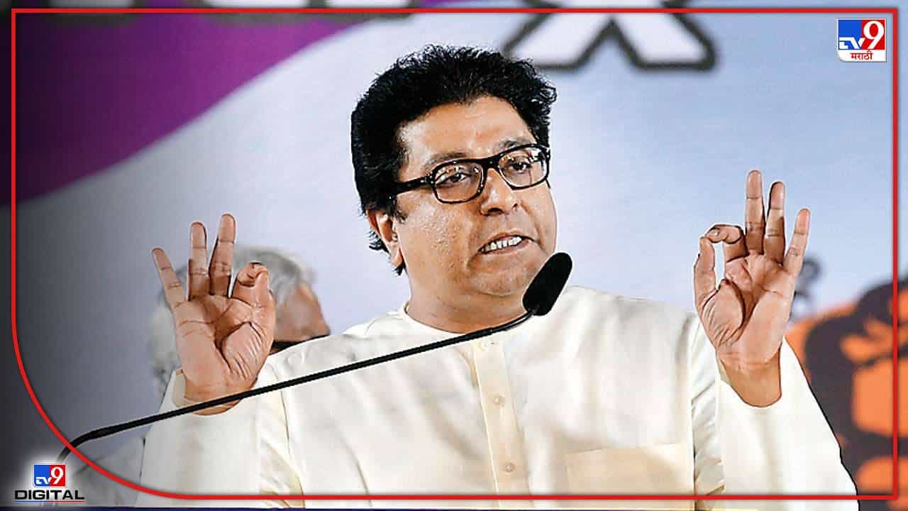 Raj Thackeray : राज ठाकरेंविरोधात वॉरंट जारी! नॉन बेलेबल वॉरंट काढण्याचं कारण काय? जाणून घ्या