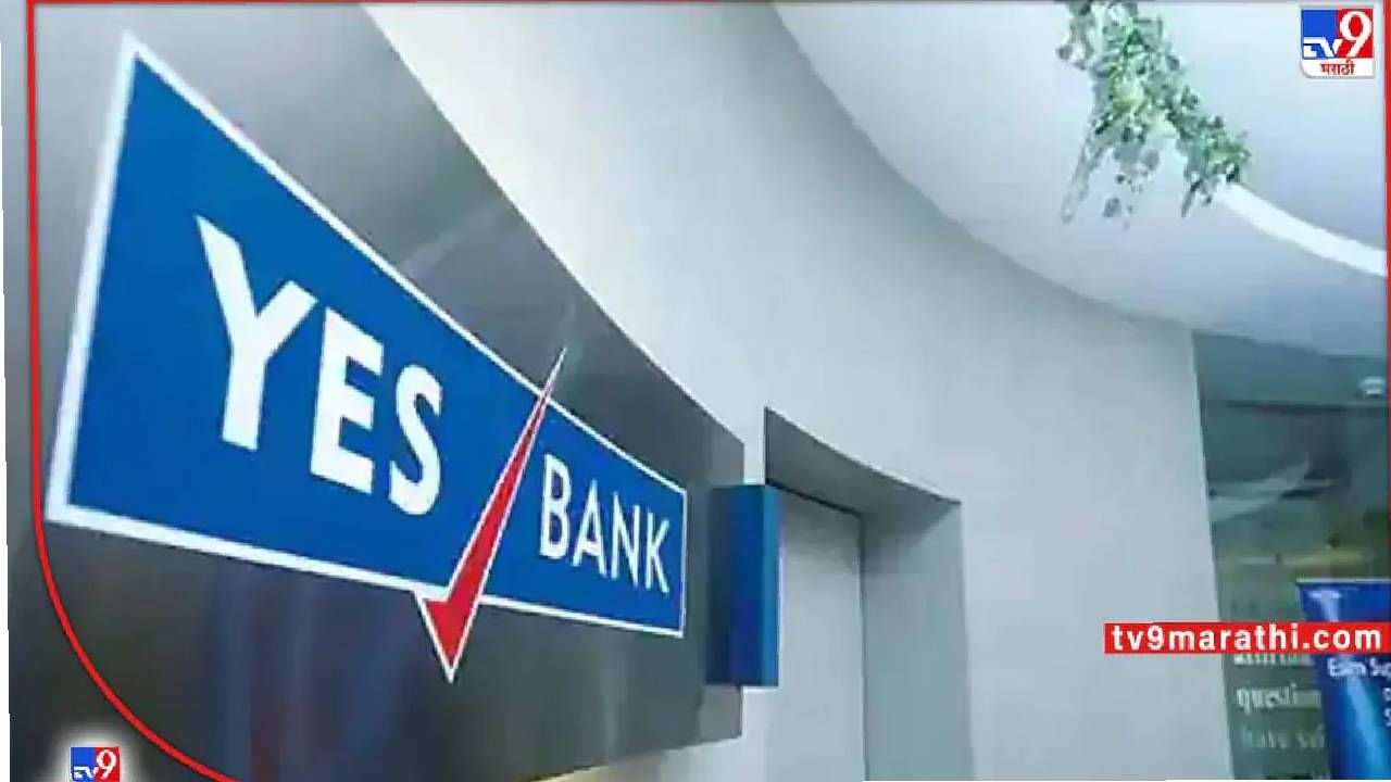 Yes Bank तेजीचा स्टॉक, दोन वर्षांच्या प्रदीर्घ कालावधीनंतर बँकेसाठी खुशखबर!