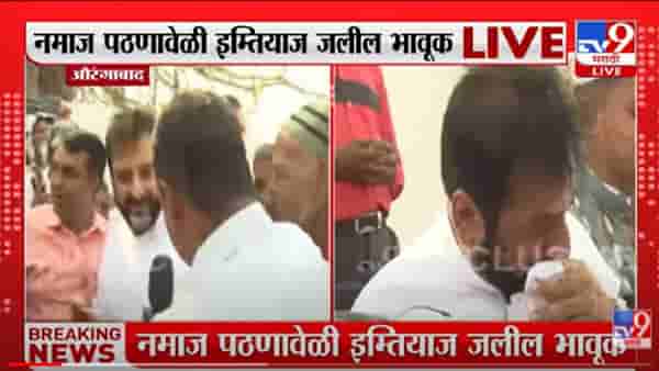Aurangabad | Raj Thackeray यांच्यावर गुन्हा दाखल झाला नाही तर त्याच मैदानावर… Imtiaz Jaleel यांचा काय इशारा?