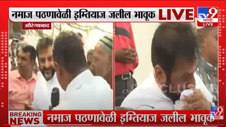 Aurangabad | Raj Thackeray यांच्यावर गुन्हा दाखल झाला नाही तर त्याच मैदानावर… Imtiaz Jaleel यांचा काय इशारा? Aurangabad | Raj Thackeray यांच्यावर गुन्हा दाखल झाला नाही तर त्याच मैदानावर… Imtiaz Jaleel यांचा काय इशारा?