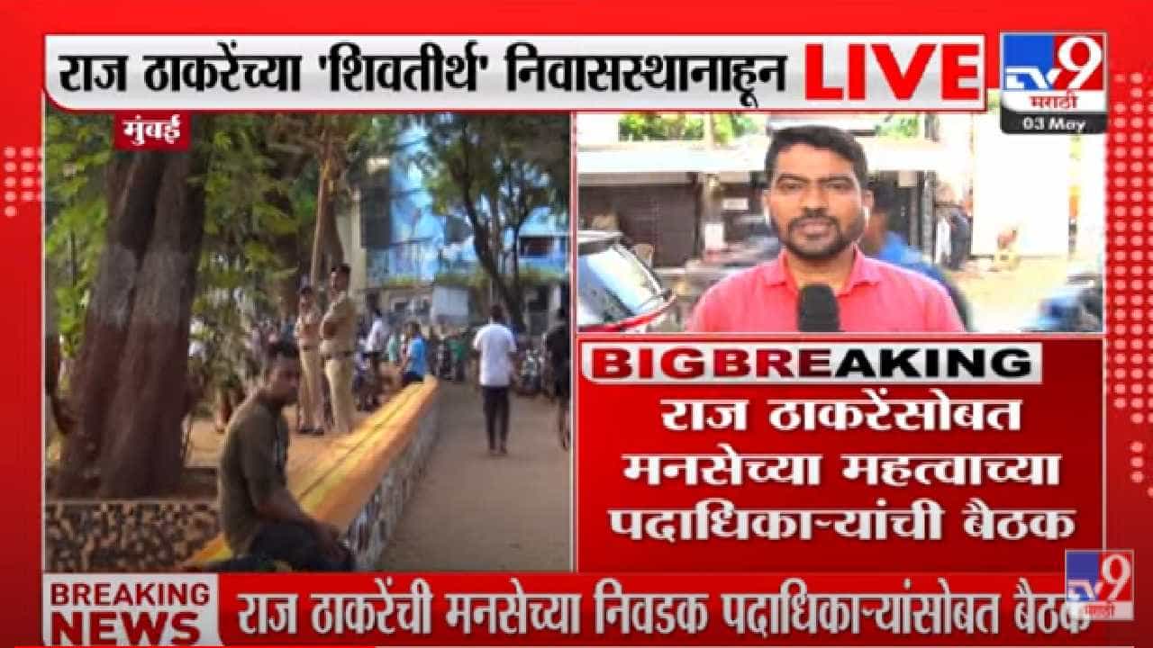 Raj Thackeray : राज ठाकरेंच्या घराबाहेर सुरक्षा वाढवली, भोंग्यांबाबत ट्विटरवर भूमिका जाहीर करणार