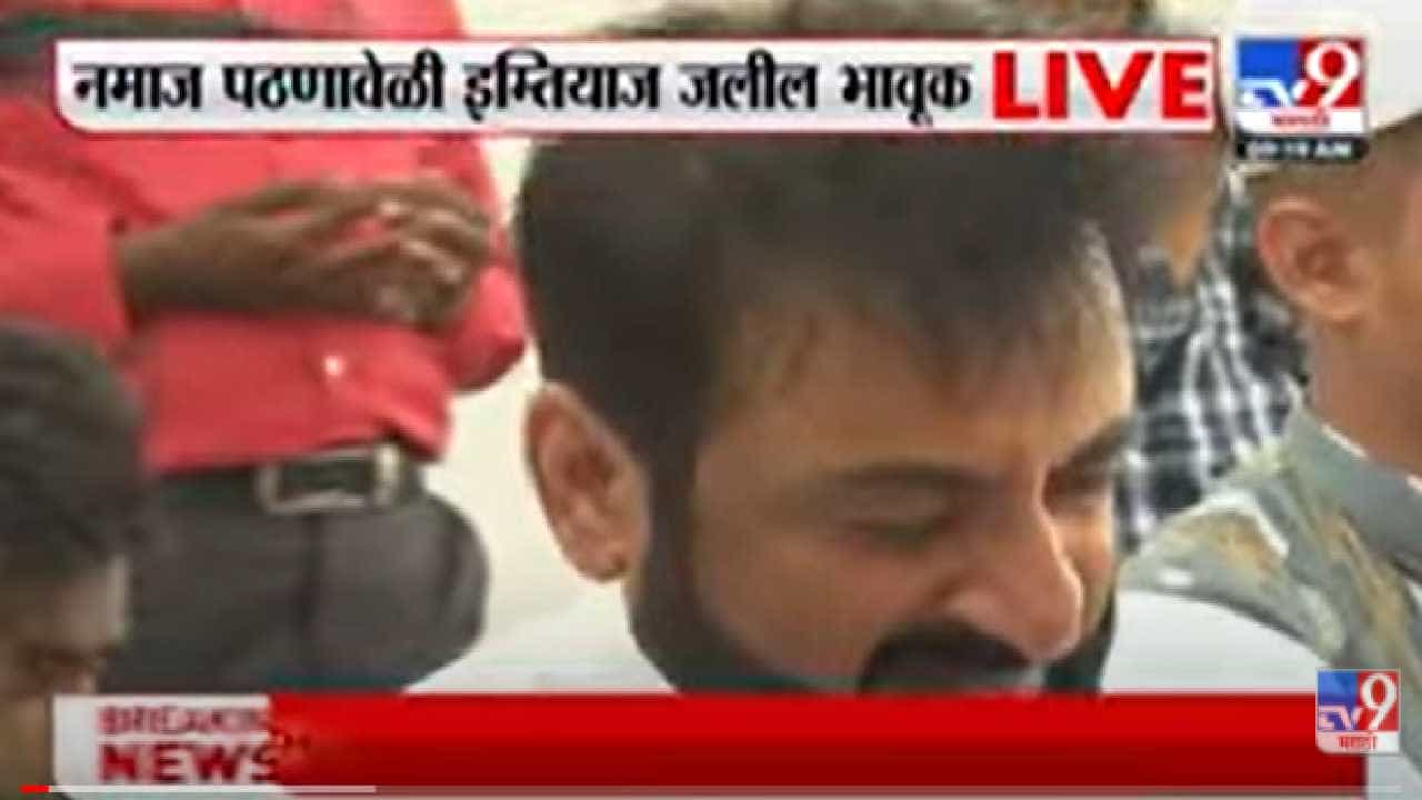Aurangabad | नमाज पठण करताना Imtiaz Jaleel भावूक, औरंगाबादच्या ईदगाह मैदानावर काय घडलं?