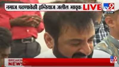 Aurangabad | नमाज पठण करताना Imtiaz Jaleel भावूक, औरंगाबादच्या ईदगाह मैदानावर काय घडलं?