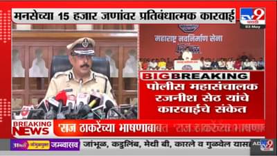 Rajnish Seth on Raj Thackeray : राज ठाकरेंना अटक होणार का ? महाराष्ट्र सरकार करू शकते मोठी कारवाई, पोलिसांच्या सुट्ट्या रद्द