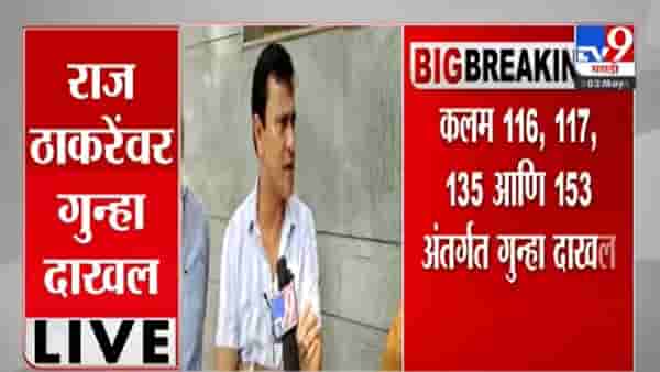 Aurangabad | Raj Thackeray यांच्यावर गुन्हे; कायदेशीर अन् रस्त्यावरचा संघर्षही करू, मनसेला 16 वर्षांचा अनुभव, नेते संदीप देशपांडेंचं प्रत्युत्तर