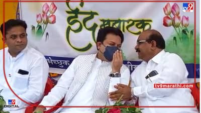Video : इशारों इशारों में...! मतभेदानंतर पुन्हा पालकमंत्री देशमुख अन् खासदार सुधाकर शृंगारे एकाच मंचावर