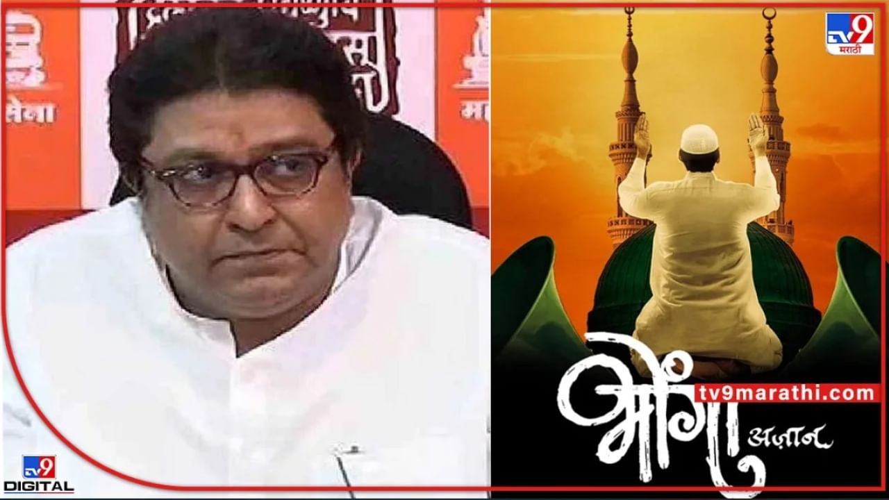 Raj Thackeray : पोलिसांनी 'भोंगा' सिनेमा चित्रपटगृहातून हटवला! सरकारच बेकायदेशीर काम करतेय, अमेय खोपकरांचा आरोप