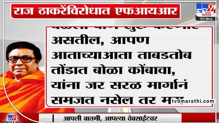 राज ठाकरे : काय आहे नेमकं FIR मध्ये ? राज ठाकरे : काय आहे नेमकं FIR मध्ये ?