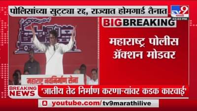 महाराष्ट्र पोलीस अॅक्शन मोडवर…