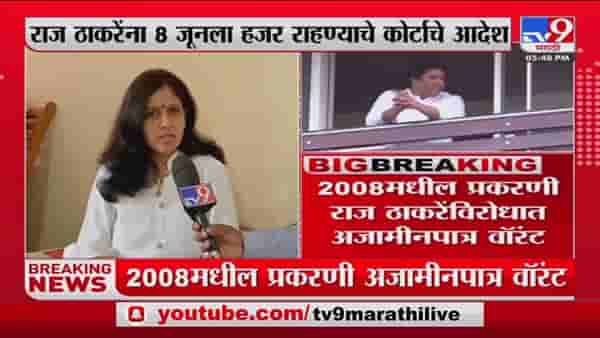 सांगलीतही राज ठाकरेंविरोधात अजामीनपात्र वॉरंट