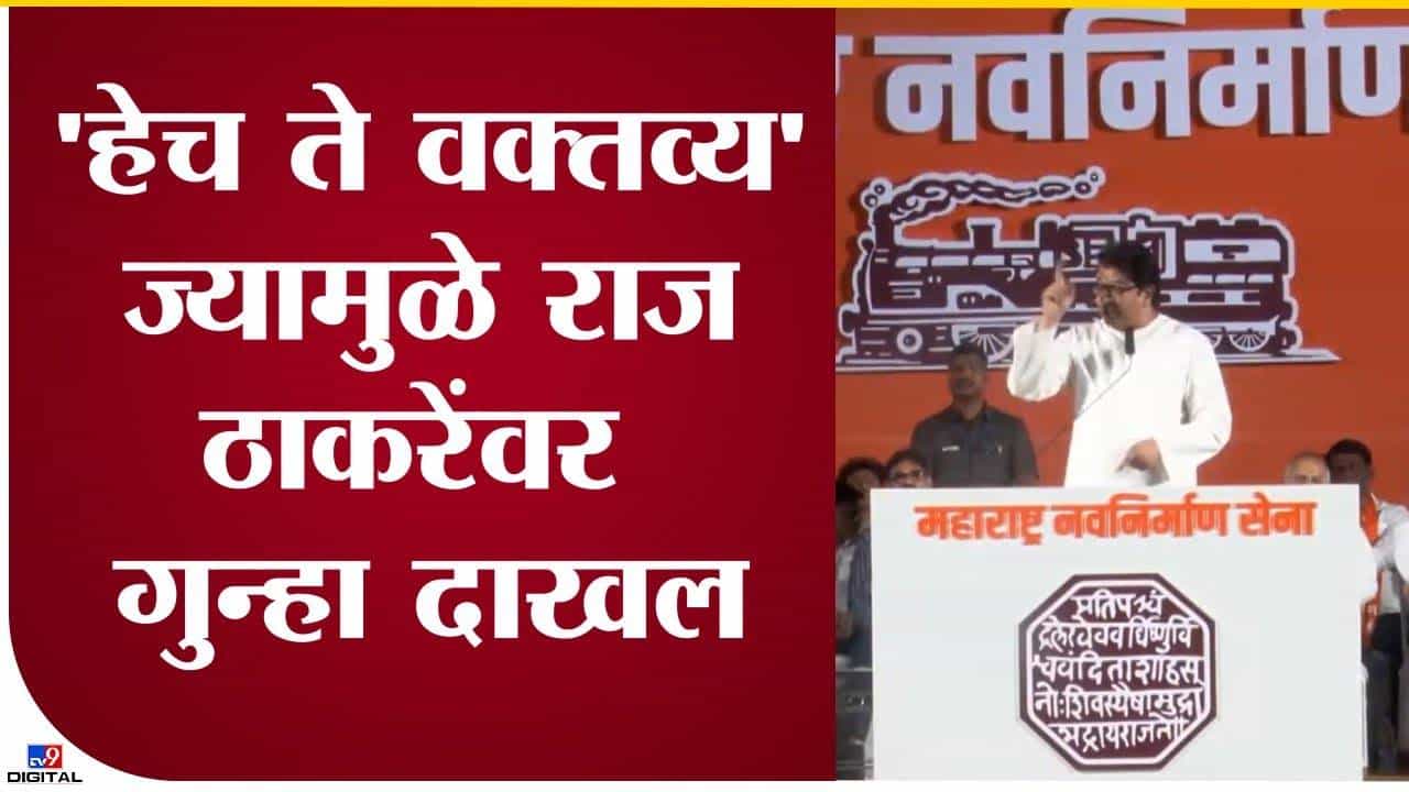 राज ठाकरेंचे हेच ते वक्तव्य...