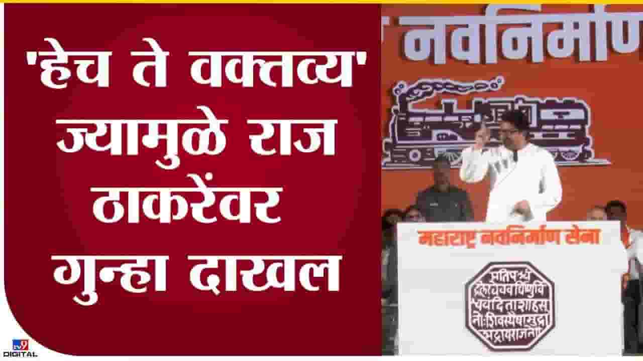 राज ठाकरेंचे हेच ते वक्तव्य...