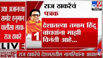 MNS अध्यक्ष Raj Thackeray यांच्या पत्रकात नेमकं काय ? -tv9