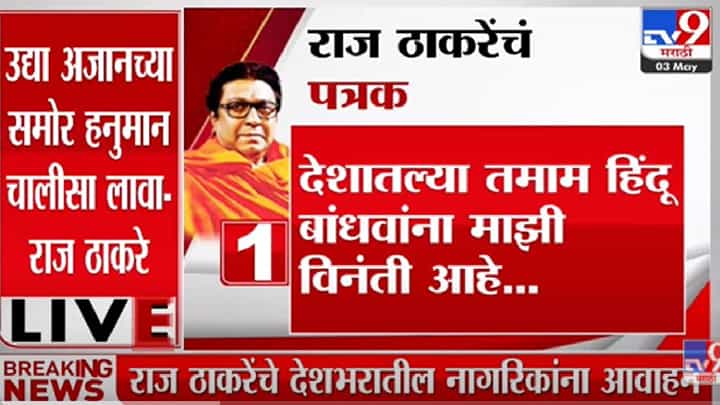 MNS अध्यक्ष Raj Thackeray यांच्या पत्रकात नेमकं काय ? -tv9 MNS अध्यक्ष Raj Thackeray यांच्या पत्रकात नेमकं काय ? -tv9