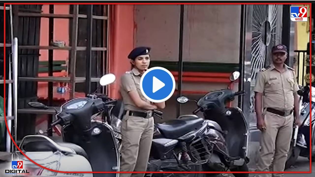 Pune MNS : पुण्यातल्या पुण्येश्वर मंदिरातच महाआरती करण्यावर मनसे ठाम का? पोलीस बंदोबस्तही वाढला Pune MNS : पुण्यातल्या पुण्येश्वर मंदिरातच महाआरती करण्यावर मनसे ठाम का? पोलीस बंदोबस्तही वाढला