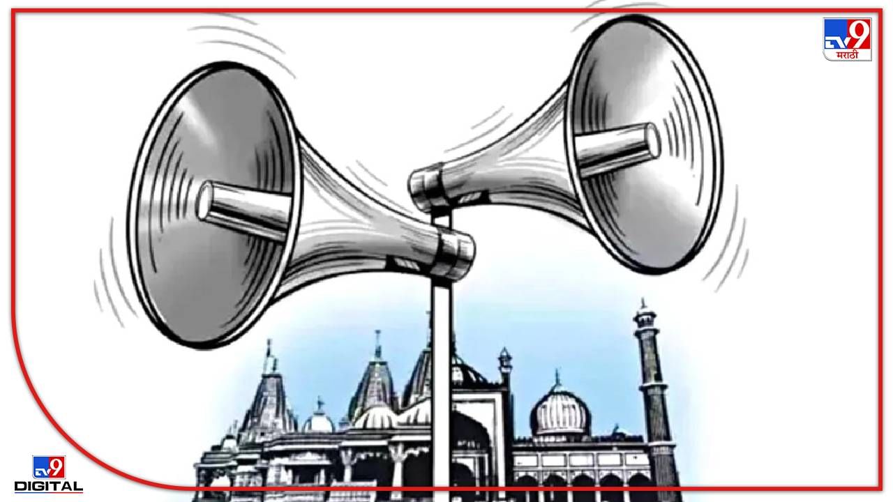 Mosque Loudspeaker : मुंबईत नेमक्या किती मशिदींना भोंग्यासाठी परवानगी? राज ठाकरेंच्या आक्रमकतेनंतर परवानगीसाठी 1 हजारापेक्षा अधिक अर्ज