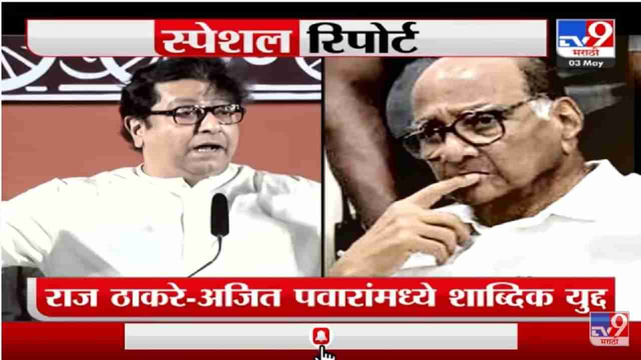 Special Report | सलग दुसऱ्या सभेत Raj Thackeray यांच्या टार्गेटवर Pawar