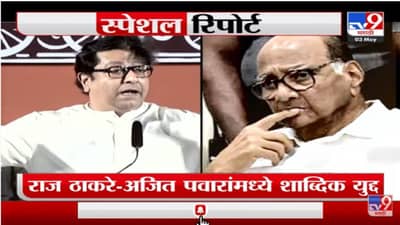 Special Report | सलग दुसऱ्या सभेत Raj Thackeray यांच्या टार्गेटवर Pawar