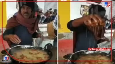 Viral Video: चक्क उकळल्या तेलात हात घालून तो तळतोय भजे... व्हिडिओ पाहून लोक झाले थक्क !