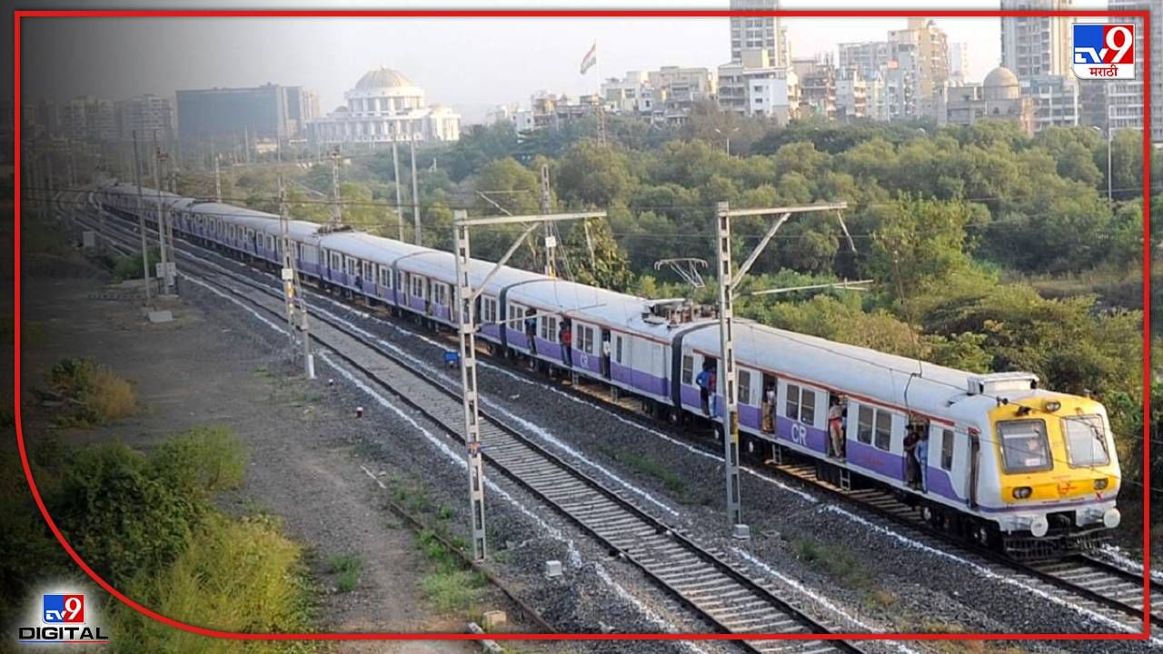 Western Railway : पश्चिम रेल्वेच्या लोकलचं स्पीड वाढणार, 30 ऐवजी 80 चं स्पीड शक्य