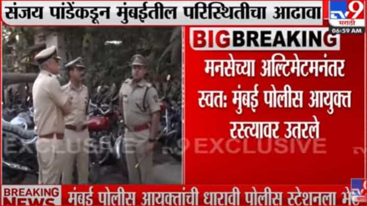 पोलीस आयुक्त संजय पांडेंकडून मुंबईतील विविध भागांची पहाणी पोलीस आयुक्त संजय पांडेंकडून मुंबईतील विविध भागांची पहाणी