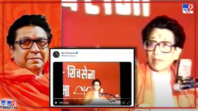 बाळासाहेब ठाकरेंचा Video राज ठाकरेंकडून Tweet! 36 सेकंदाच्या त्या Video पलिकडची गोष्टही महत्त्वाचीए