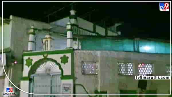 Rajgurunagar loudspeaker : भोंग्याविना झाली अजान; पुण्यातल्या राजगुरूनगरातला आदर्श, गुड मॉर्निंग पथक ठेवतंय लक्ष