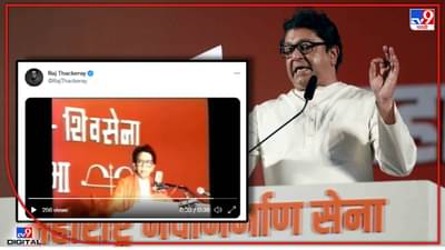 बाळासाहेब ठाकरेंचा Video ट्विट करण्यामागचे 3 हेतू कोणते? ज्यातून राज ठाकरेंनी पुढची रणनिती स्पष्ट केली!