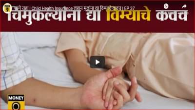 Health insurance : आजच आपल्या बाळाचा आरोग्य विमा काढा आणि निश्चिंत व्हा; जाणून घ्या विम्याची संपूर्ण प्रक्रिया एका क्लिकवर