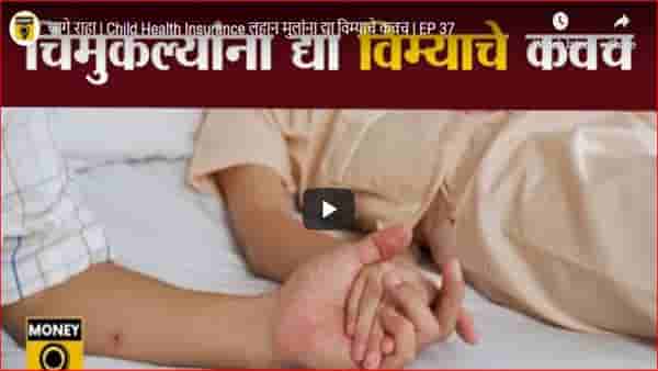 Health insurance : आजच आपल्या बाळाचा आरोग्य विमा काढा आणि निश्चिंत व्हा; जाणून घ्या विम्याची संपूर्ण प्रक्रिया एका क्लिकवर