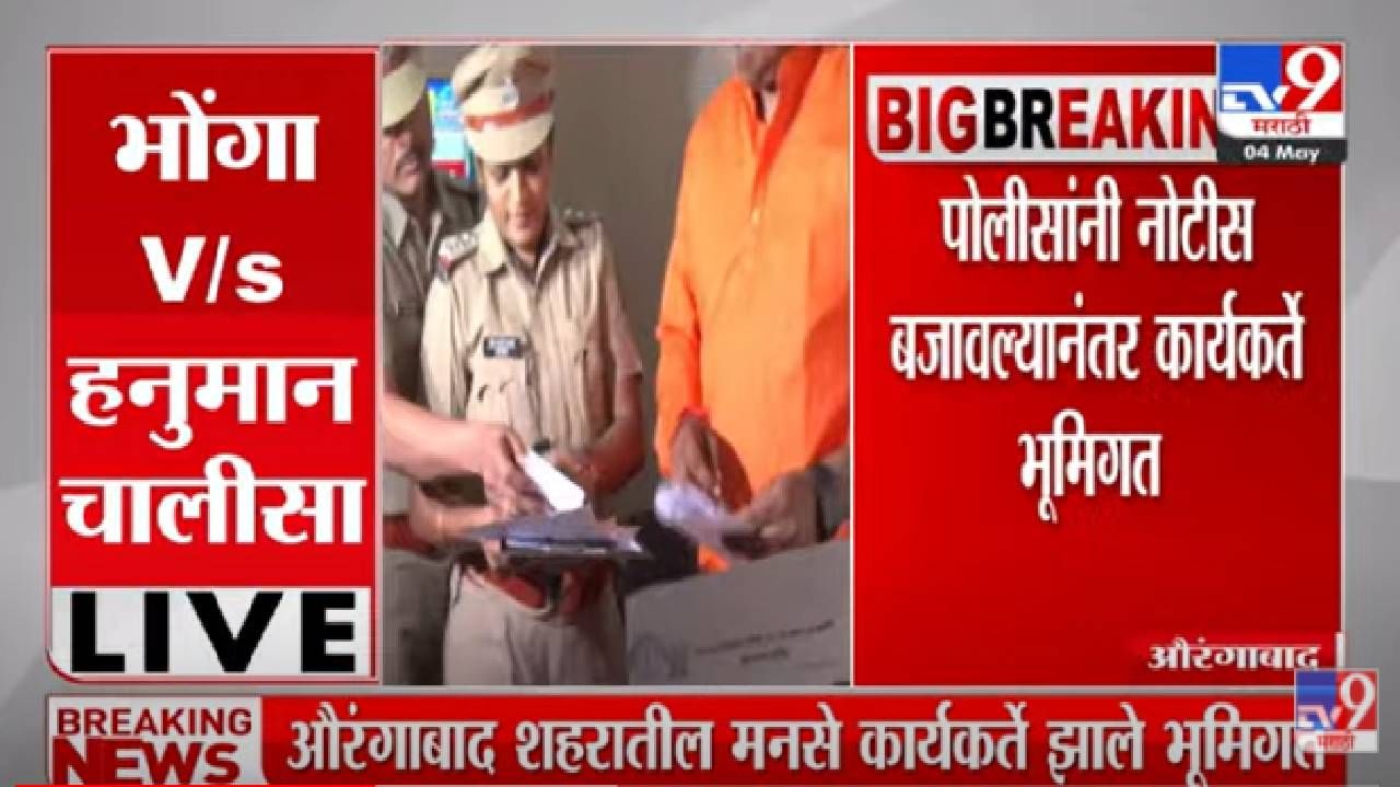 Aurangabad : पोलिसांनी नोटीस बजावल्यानंतर मनसे कार्यकर्ते भूमिगत, औरंगाबादमधील प्रकार