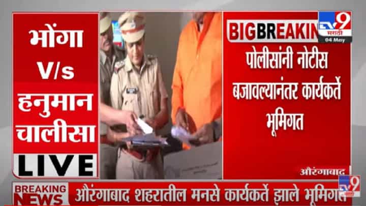Aurangabad : पोलिसांनी नोटीस बजावल्यानंतर मनसे कार्यकर्ते भूमिगत, औरंगाबादमधील प्रकार Aurangabad : पोलिसांनी नोटीस बजावल्यानंतर मनसे कार्यकर्ते भूमिगत, औरंगाबादमधील प्रकार