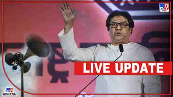 Loudspeaker Row LIVE Updates : पहाटे 5 आधीच बांग लावणाऱ्यांवर कारवाई कधी?- राज ठाकरे