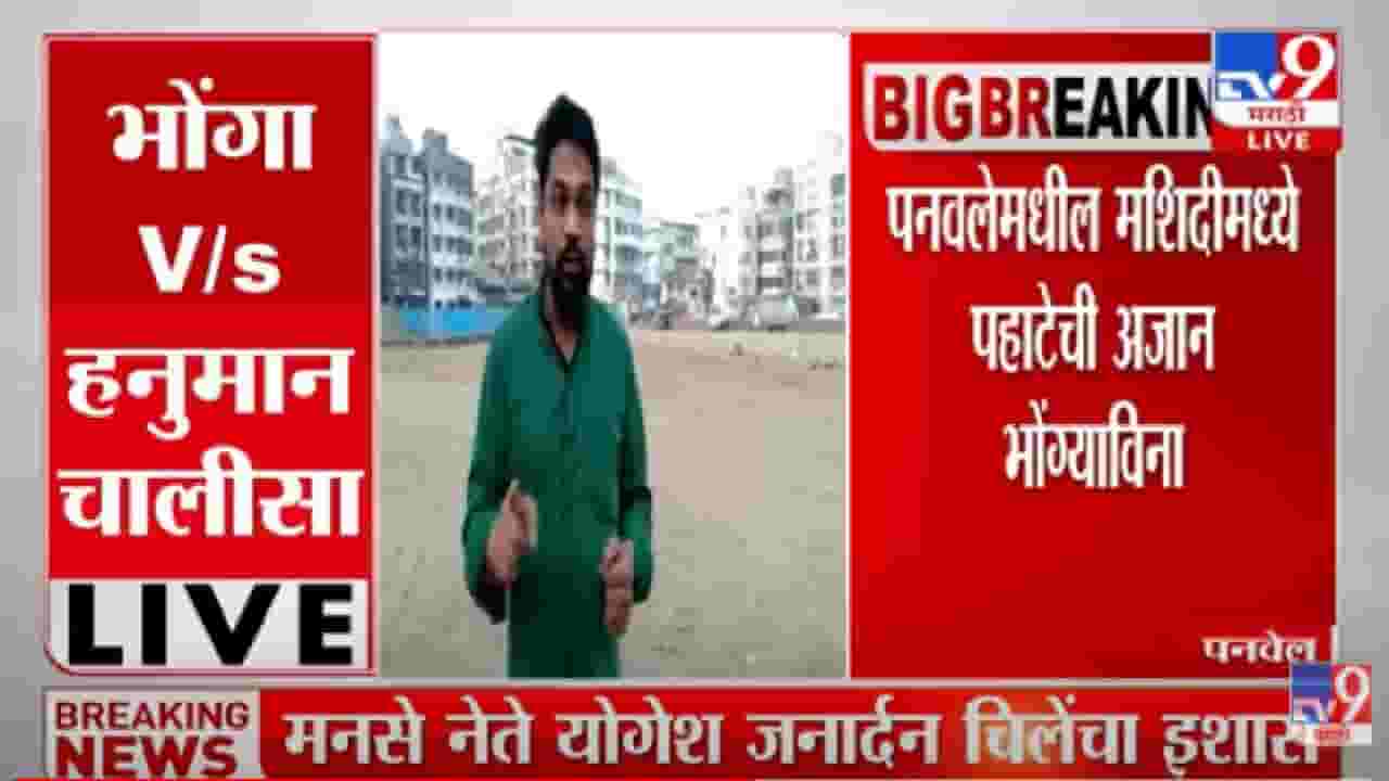 Panvel : पनवेलमधील मशिदीमध्ये पहाटेची अजान भोंग्याविना, राज्यात अनेक ठिकाणी विरोधाभास