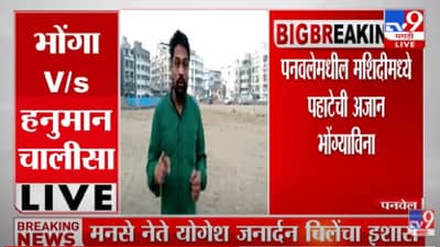 Panvel : पनवेलमधील मशिदीमध्ये पहाटेची अजान भोंग्याविना, राज्यात अनेक ठिकाणी विरोधाभास