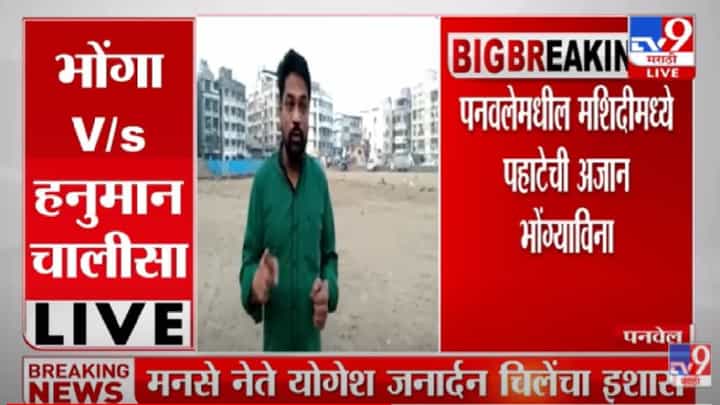 Panvel : पनवेलमधील मशिदीमध्ये पहाटेची अजान भोंग्याविना, राज्यात अनेक ठिकाणी विरोधाभास Panvel : पनवेलमधील मशिदीमध्ये पहाटेची अजान भोंग्याविना, राज्यात अनेक ठिकाणी विरोधाभास