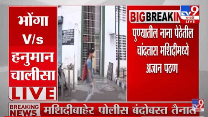 Pune : नानापेठेतील मशिदीबाहेर अनुचित प्रकार घडू नये यासाठी पोलीस बंदोबस्त Pune : नानापेठेतील मशिदीबाहेर अनुचित प्रकार घडू नये यासाठी पोलीस बंदोबस्त