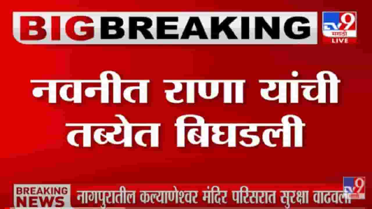 Navneet Rana : खासदार नवनीत राणांना जेजे रुग्णालयात हलवलं, प्रकृती आणखी खालावली?
