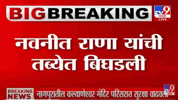 Navneet Rana : खासदार नवनीत राणांना जेजे रुग्णालयात हलवलं, प्रकृती आणखी खालावली?