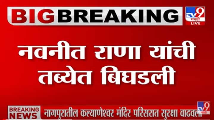 Navneet Rana : खासदार नवनीत राणांना जेजे रुग्णालयात हलवलं, प्रकृती आणखी खालावली? Navneet Rana : खासदार नवनीत राणांना जेजे रुग्णालयात हलवलं, प्रकृती आणखी खालावली?