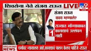 LoudSpeaker Ban : कुठे आहे आंदोलन? मला आंदोलन दिसलं नाही; राऊतांनी राज ठाकरेंना डिवचलं